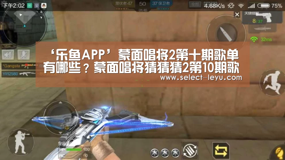 ‘乐鱼APP’蒙面唱将2第十期歌单有哪些?蒙面唱将猜猜猜2第10期歌单(图2) 乐鱼APP