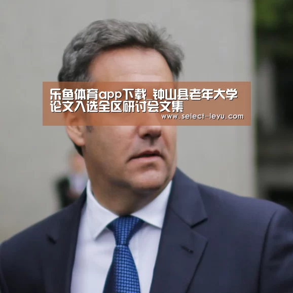乐鱼体育app下载_钟山县老年大学论文入选全区研讨会文集(图2) 乐鱼体育app下载