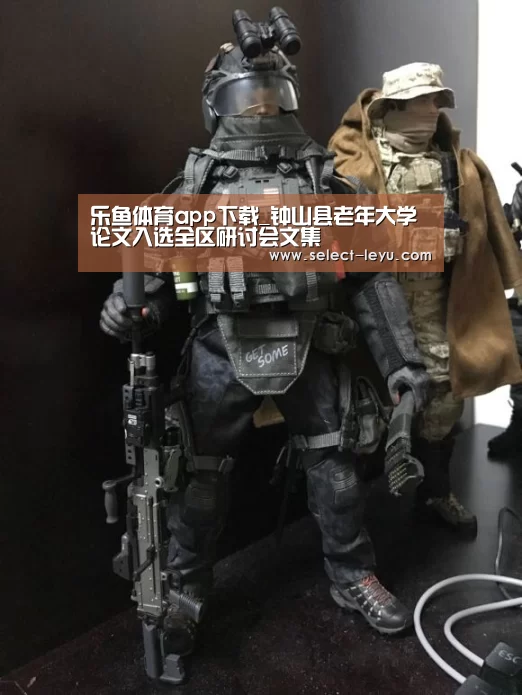 乐鱼体育app下载_钟山县老年大学论文入选全区研讨会文集(图1) 乐鱼体育app在线