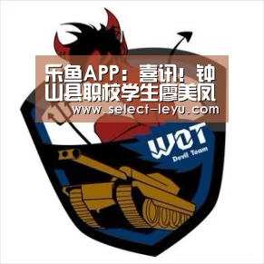 乐鱼APP:喜讯!钟山县职校学生廖美凤被评为2018年度“最美中职生”荣誉称号(图2) 乐鱼体育app在线